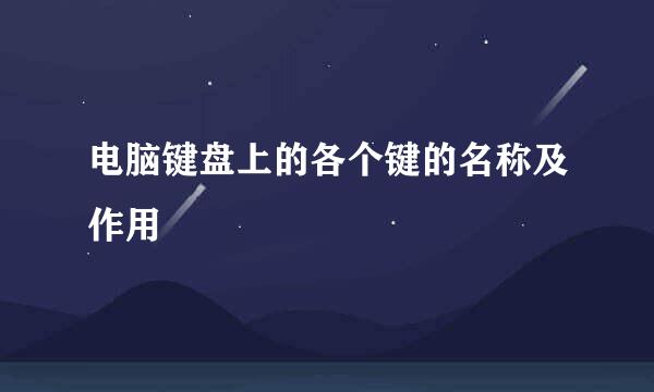 电脑键盘上的各个键的名称及作用