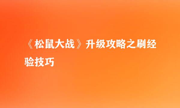 《松鼠大战》升级攻略之刷经验技巧