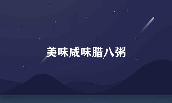 美味咸味腊八粥