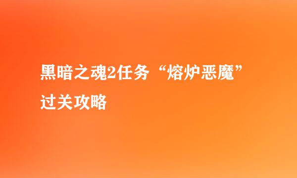 黑暗之魂2任务“熔炉恶魔”过关攻略