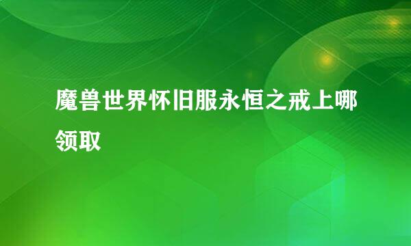 魔兽世界怀旧服永恒之戒上哪领取