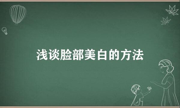 浅谈脸部美白的方法