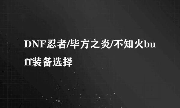 DNF忍者/毕方之炎/不知火buff装备选择