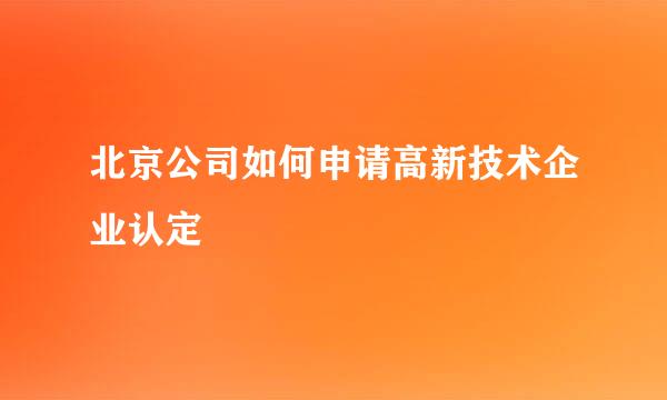 北京公司如何申请高新技术企业认定