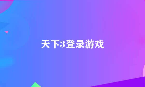 天下3登录游戏