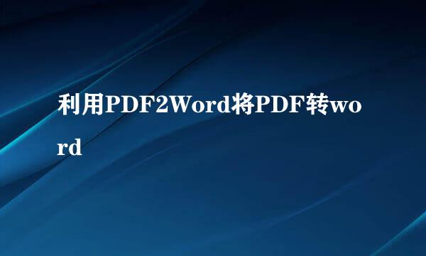 利用PDF2Word将PDF转word