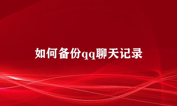 如何备份qq聊天记录