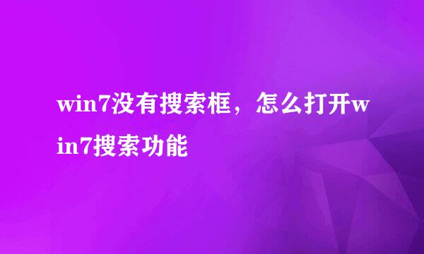 win7没有搜索框，怎么打开win7搜索功能