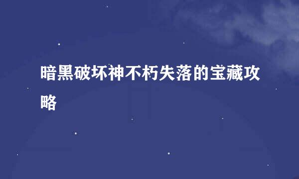 暗黑破坏神不朽失落的宝藏攻略
