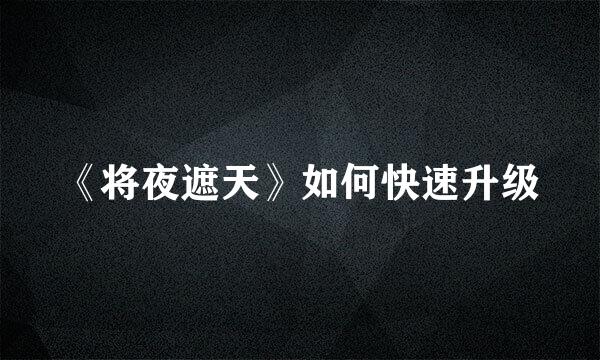 《将夜遮天》如何快速升级