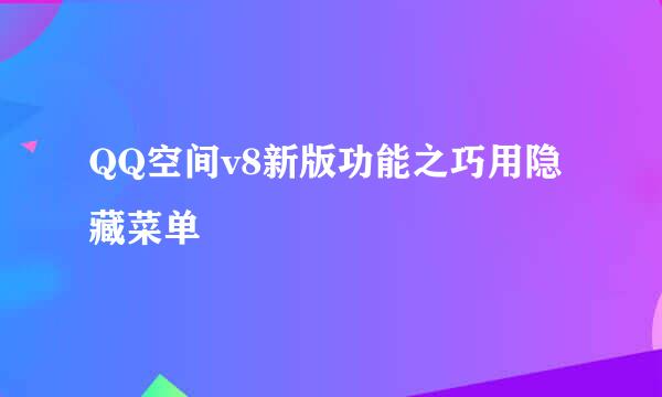 QQ空间v8新版功能之巧用隐藏菜单