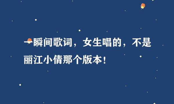 一瞬间歌词，女生唱的，不是丽江小倩那个版本！