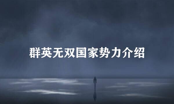 群英无双国家势力介绍
