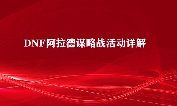 DNF阿拉德谋略战活动详解