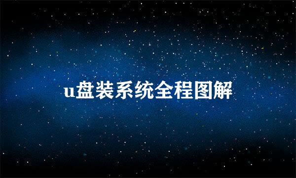 u盘装系统全程图解