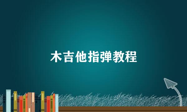 木吉他指弹教程