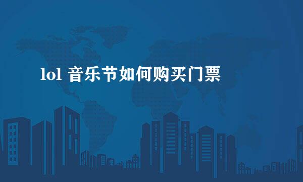 lol 音乐节如何购买门票