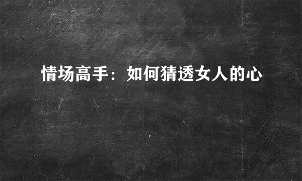 情场高手：如何猜透女人的心