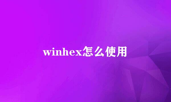 winhex怎么使用