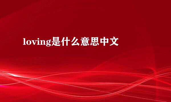 loving是什么意思中文