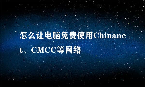 怎么让电脑免费使用Chinanet、CMCC等网络