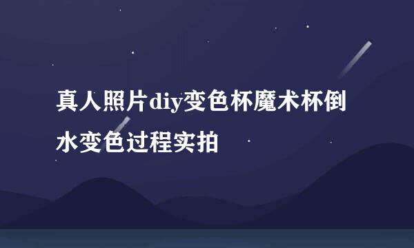 真人照片diy变色杯魔术杯倒水变色过程实拍
