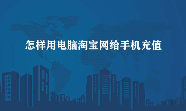怎样用电脑淘宝网给手机充值