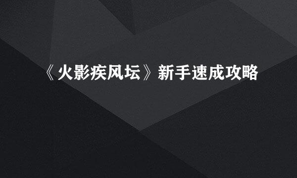 《火影疾风坛》新手速成攻略