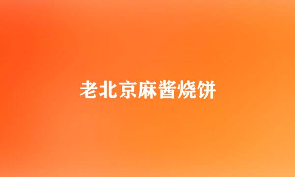 老北京麻酱烧饼