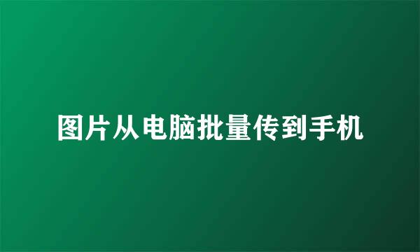 图片从电脑批量传到手机