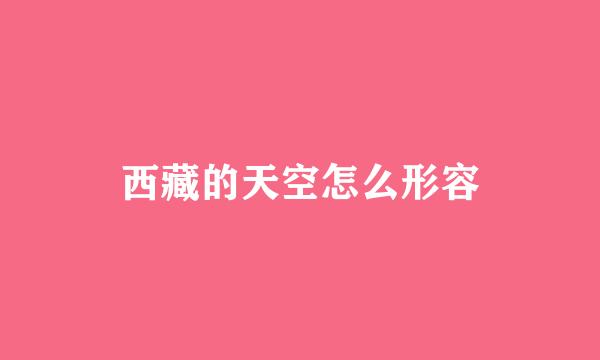 西藏的天空怎么形容