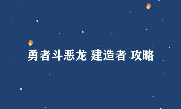 勇者斗恶龙 建造者 攻略