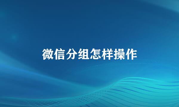 微信分组怎样操作