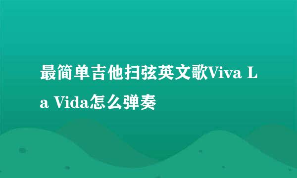 最简单吉他扫弦英文歌Viva La Vida怎么弹奏