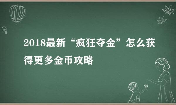 2018最新“疯狂夺金”怎么获得更多金币攻略