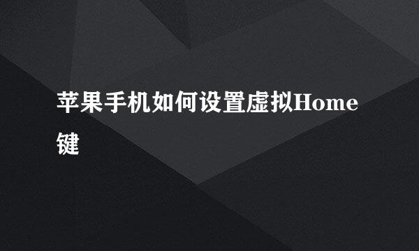苹果手机如何设置虚拟Home键