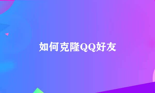 如何克隆QQ好友