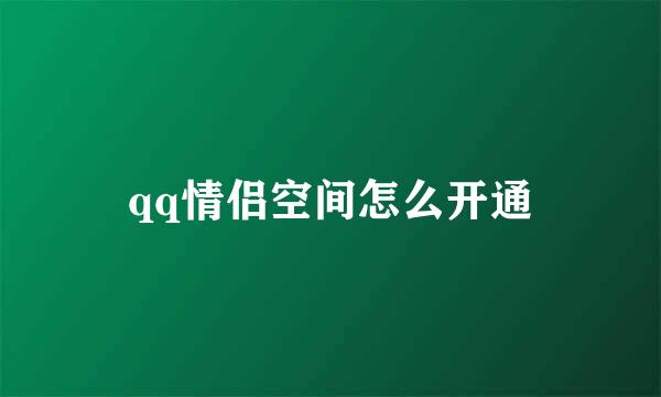 qq情侣空间怎么开通