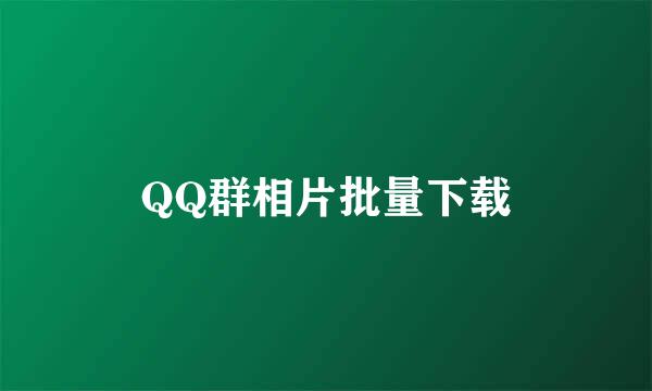 QQ群相片批量下载