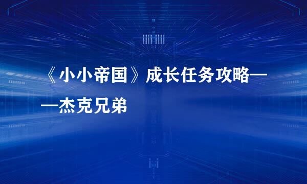 《小小帝国》成长任务攻略——杰克兄弟