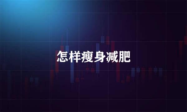 怎样瘦身减肥