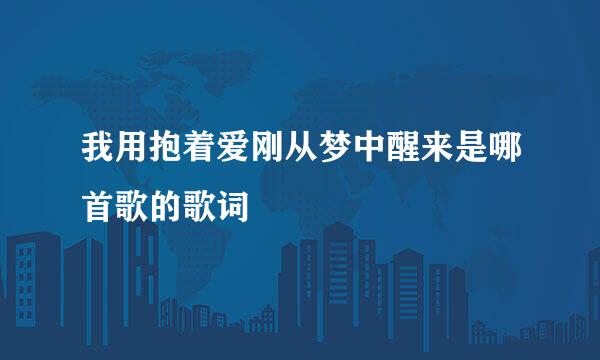 我用抱着爱刚从梦中醒来是哪首歌的歌词