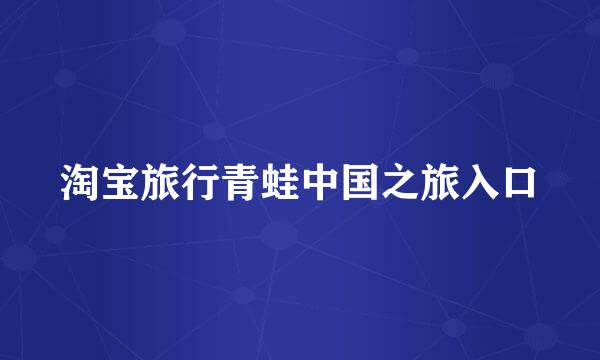 淘宝旅行青蛙中国之旅入口