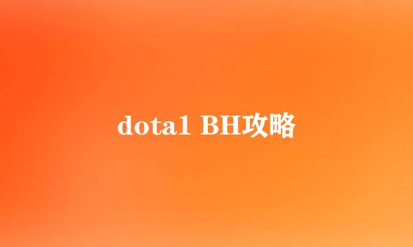 dota1 BH攻略