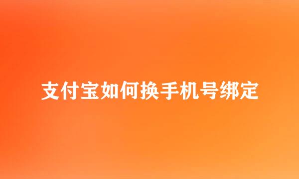 支付宝如何换手机号绑定