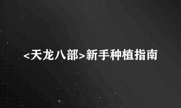 <天龙八部>新手种植指南