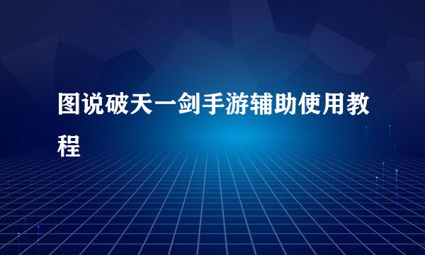 图说破天一剑手游辅助使用教程