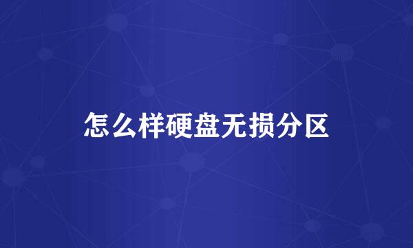 怎么样硬盘无损分区