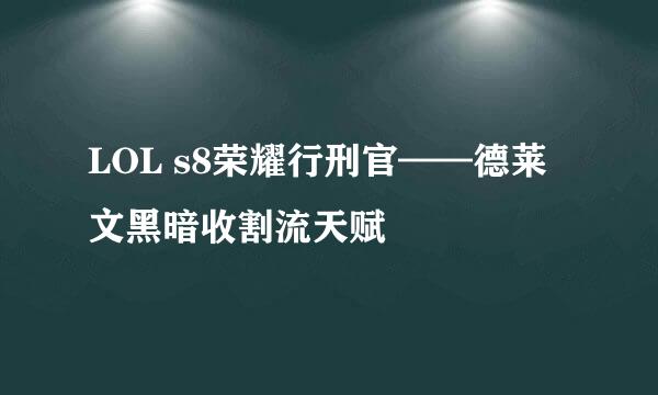 LOL s8荣耀行刑官——德莱文黑暗收割流天赋