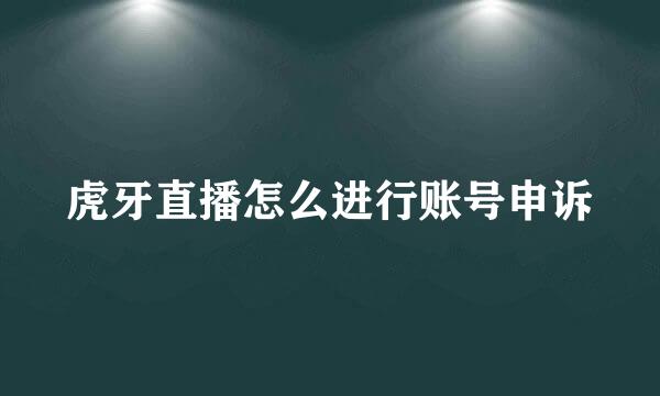 虎牙直播怎么进行账号申诉